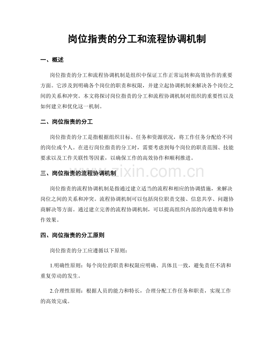 岗位指责的分工和流程协调机制.docx_第1页