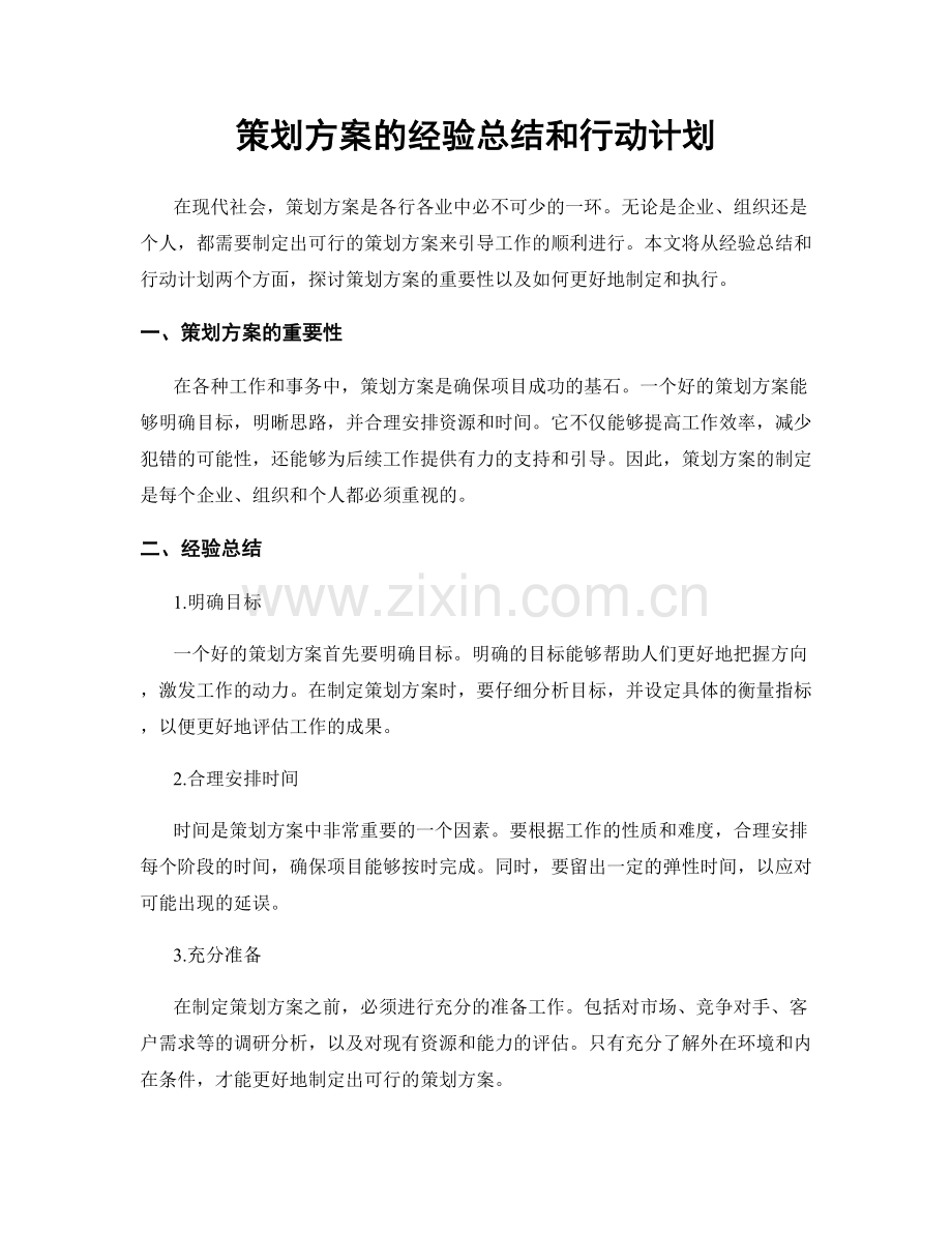 策划方案的经验总结和行动计划.docx_第1页