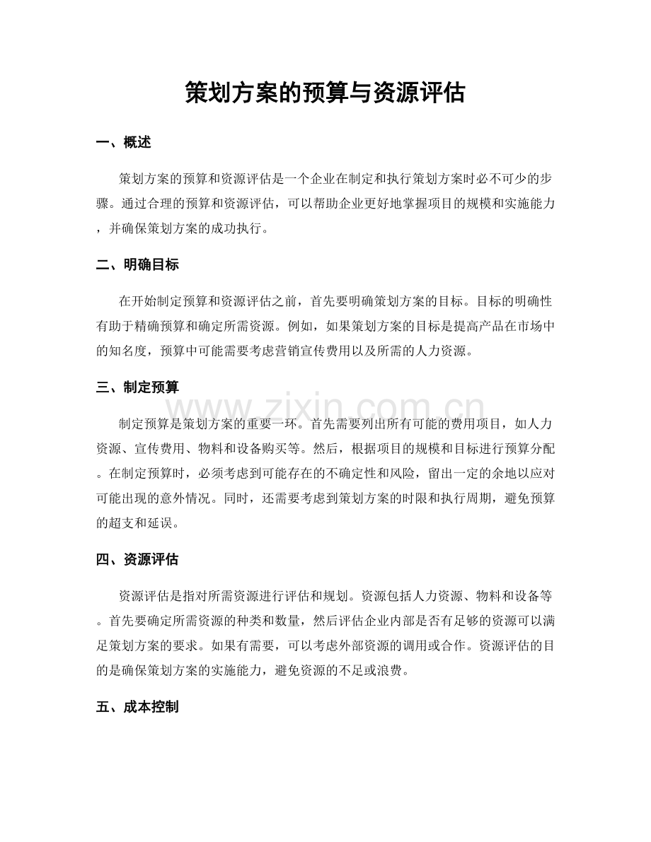 策划方案的预算与资源评估.docx_第1页