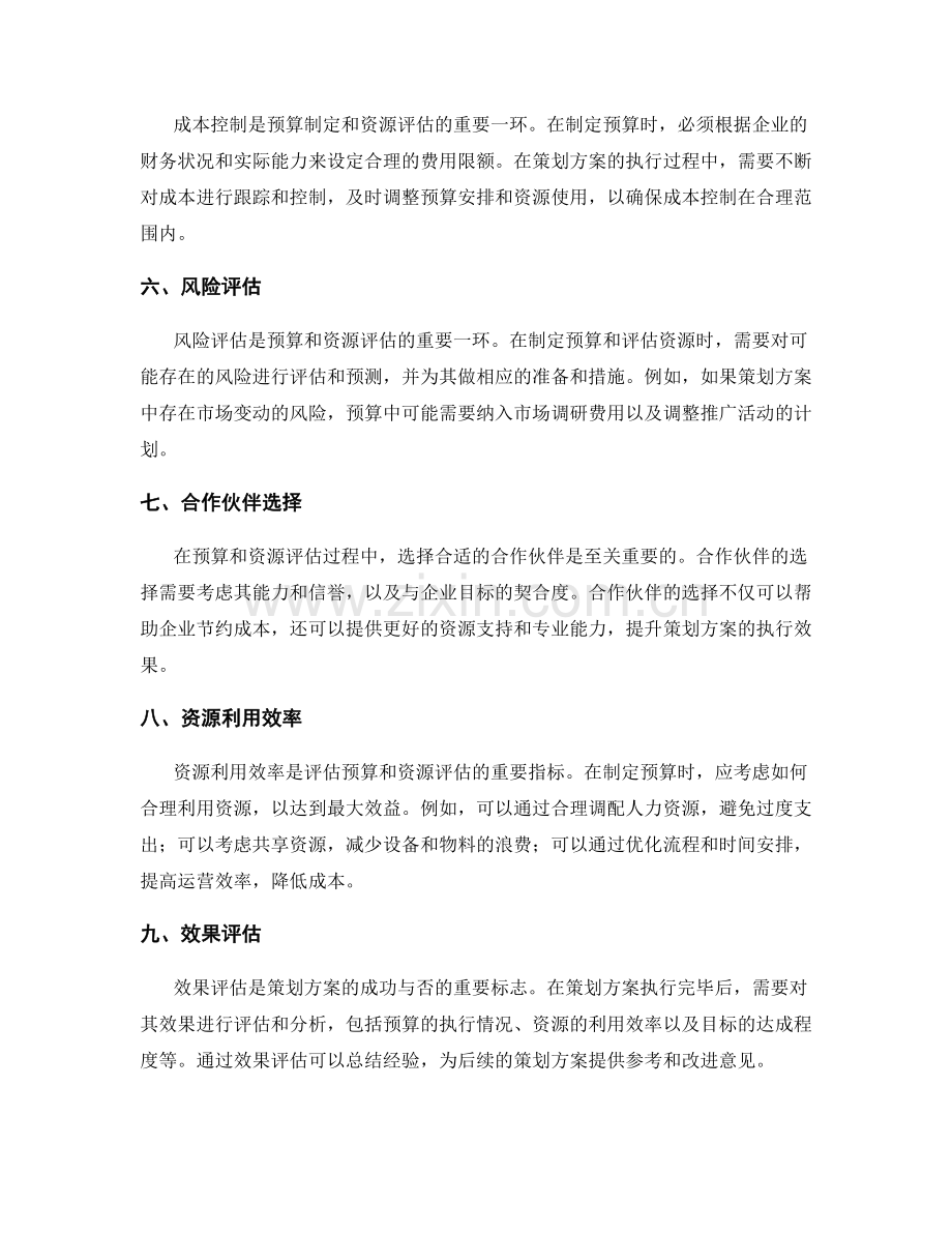 策划方案的预算与资源评估.docx_第2页