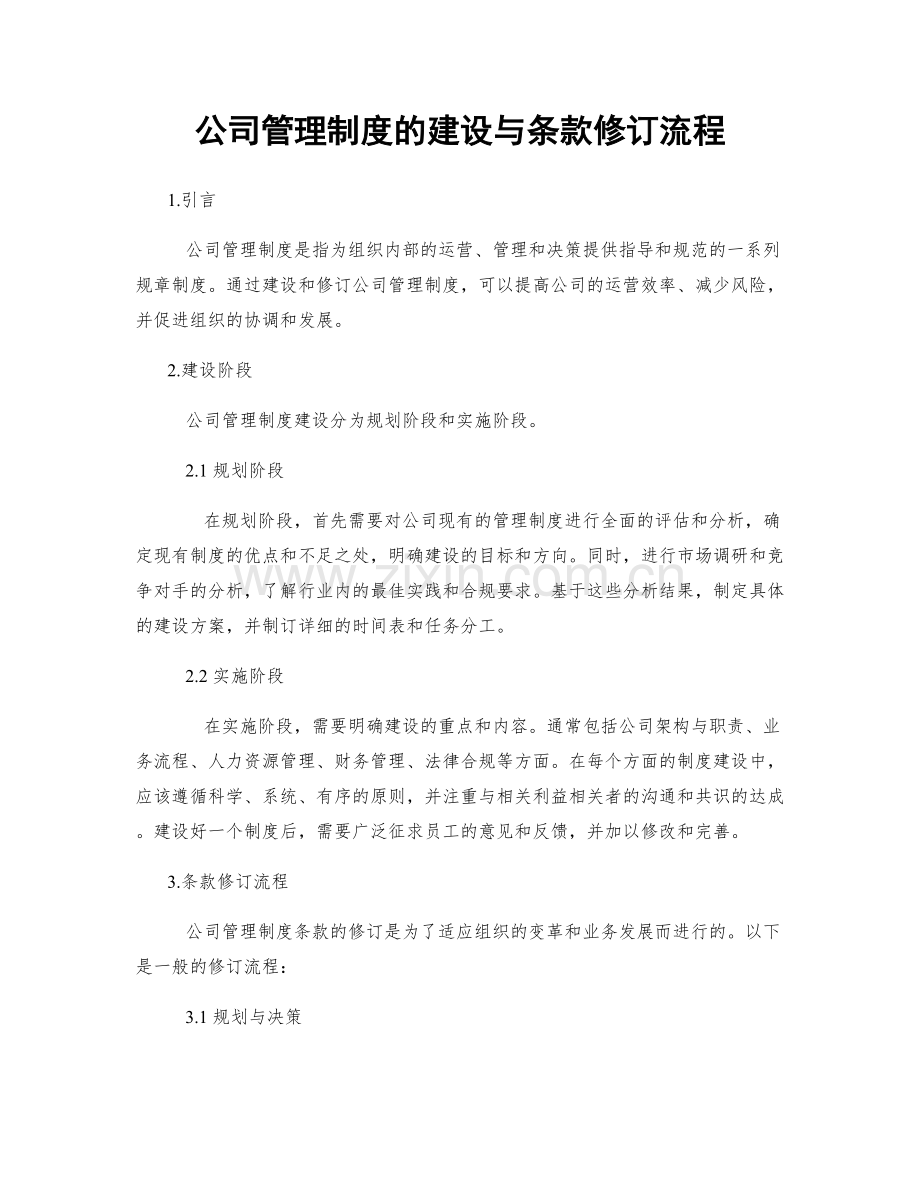 公司管理制度的建设与条款修订流程.docx_第1页