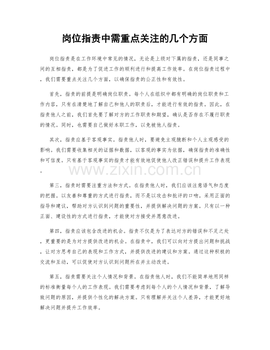 岗位职责中需重点关注的几个方面.docx_第1页