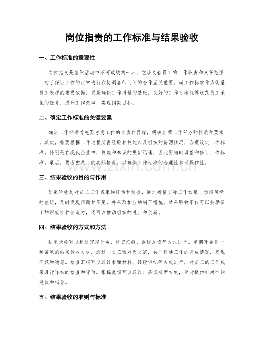 岗位职责的工作标准与结果验收.docx_第1页