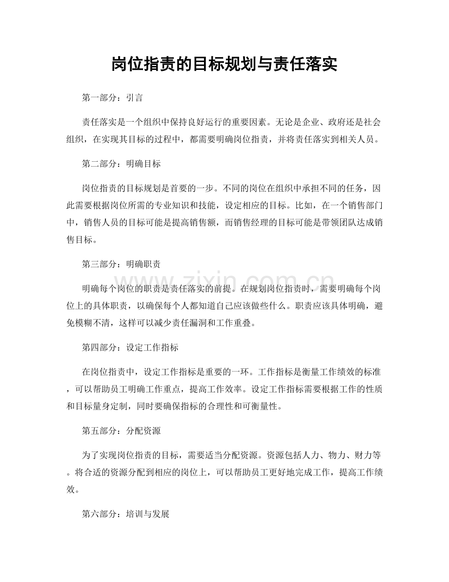 岗位职责的目标规划与责任落实.docx_第1页