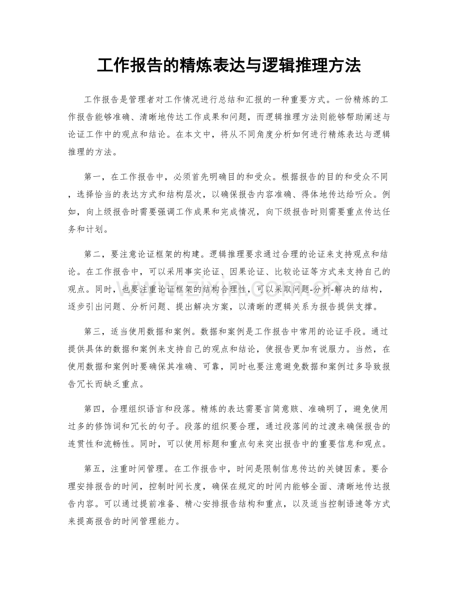 工作报告的精炼表达与逻辑推理方法.docx_第1页