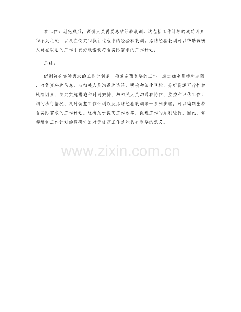 编制符合实际需求的工作计划的调研方法.docx_第3页