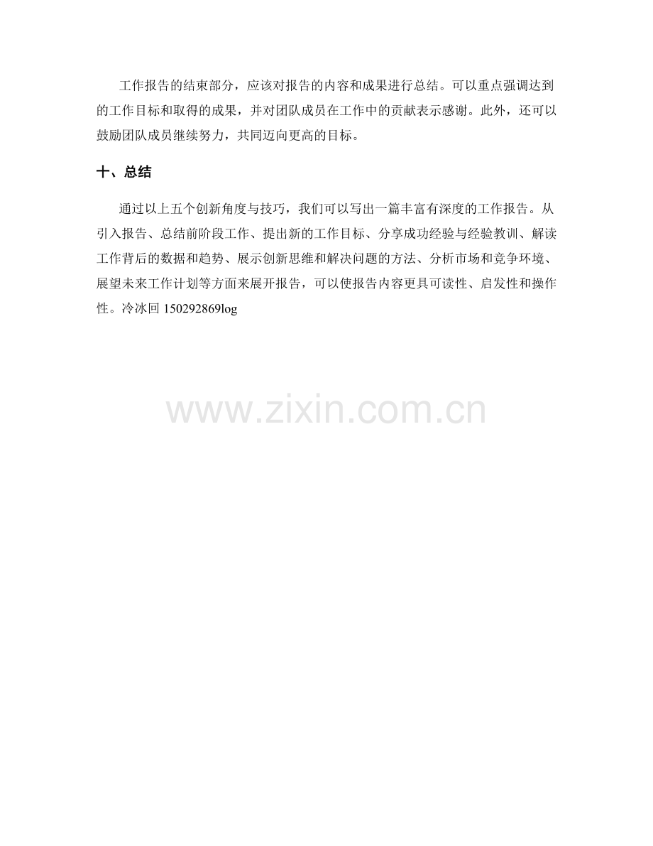 工作报告的五个创新角度与技巧.docx_第3页