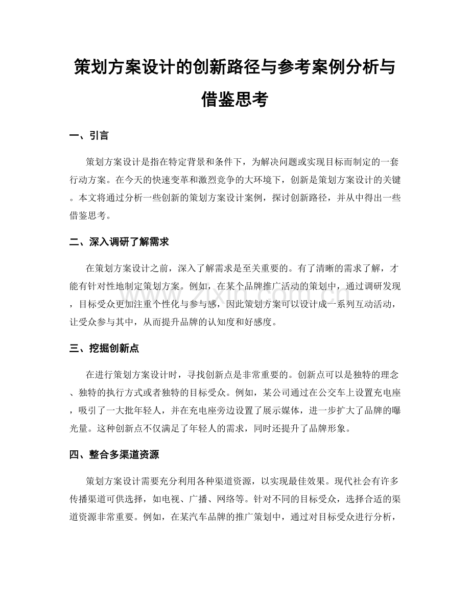 策划方案设计的创新路径与参考案例分析与借鉴思考.docx_第1页