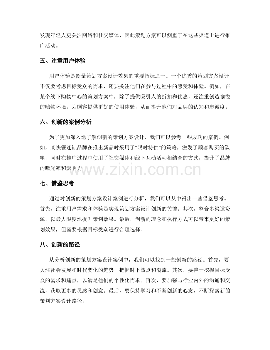 策划方案设计的创新路径与参考案例分析与借鉴思考.docx_第2页