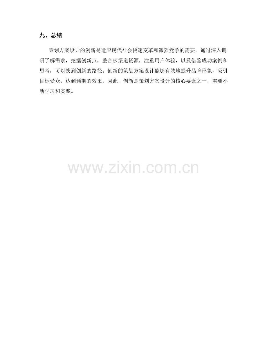 策划方案设计的创新路径与参考案例分析与借鉴思考.docx_第3页