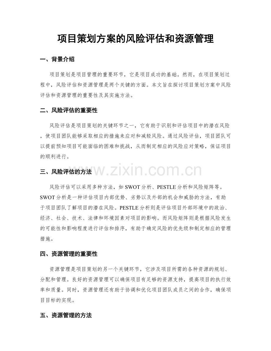 项目策划方案的风险评估和资源管理.docx_第1页