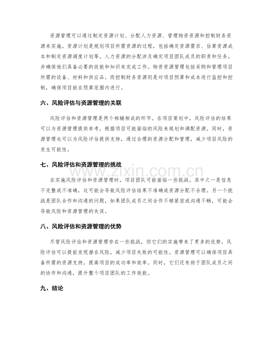 项目策划方案的风险评估和资源管理.docx_第2页