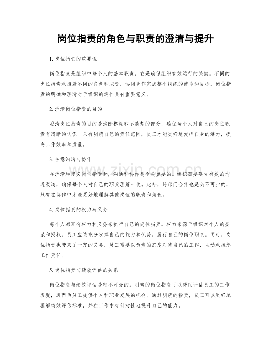 岗位职责的角色与职责的澄清与提升.docx_第1页