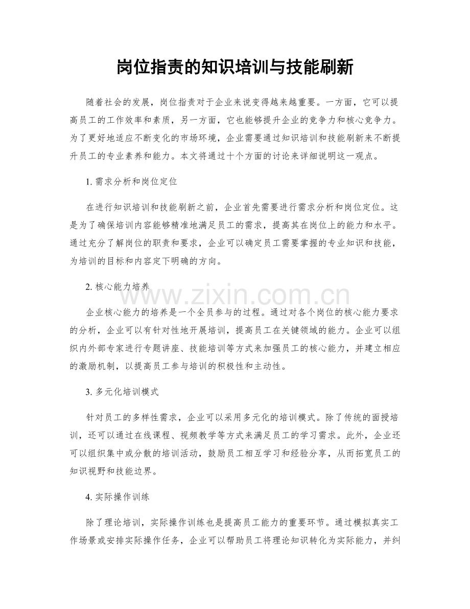 岗位职责的知识培训与技能刷新.docx_第1页