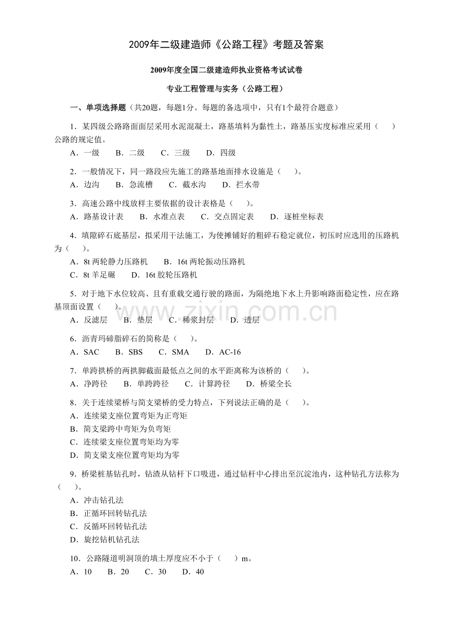 二级建造师公路工程考题及答案.doc_第1页