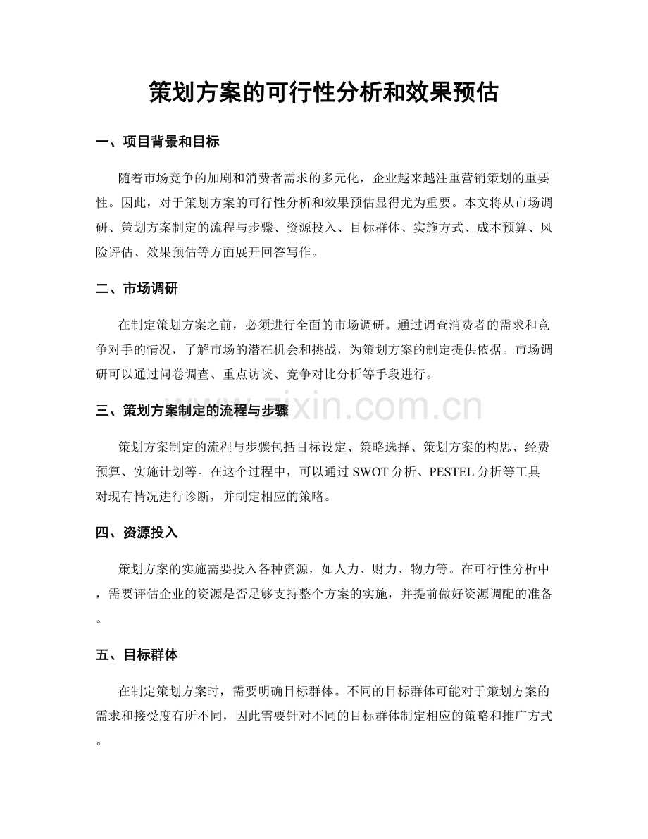 策划方案的可行性分析和效果预估.docx_第1页