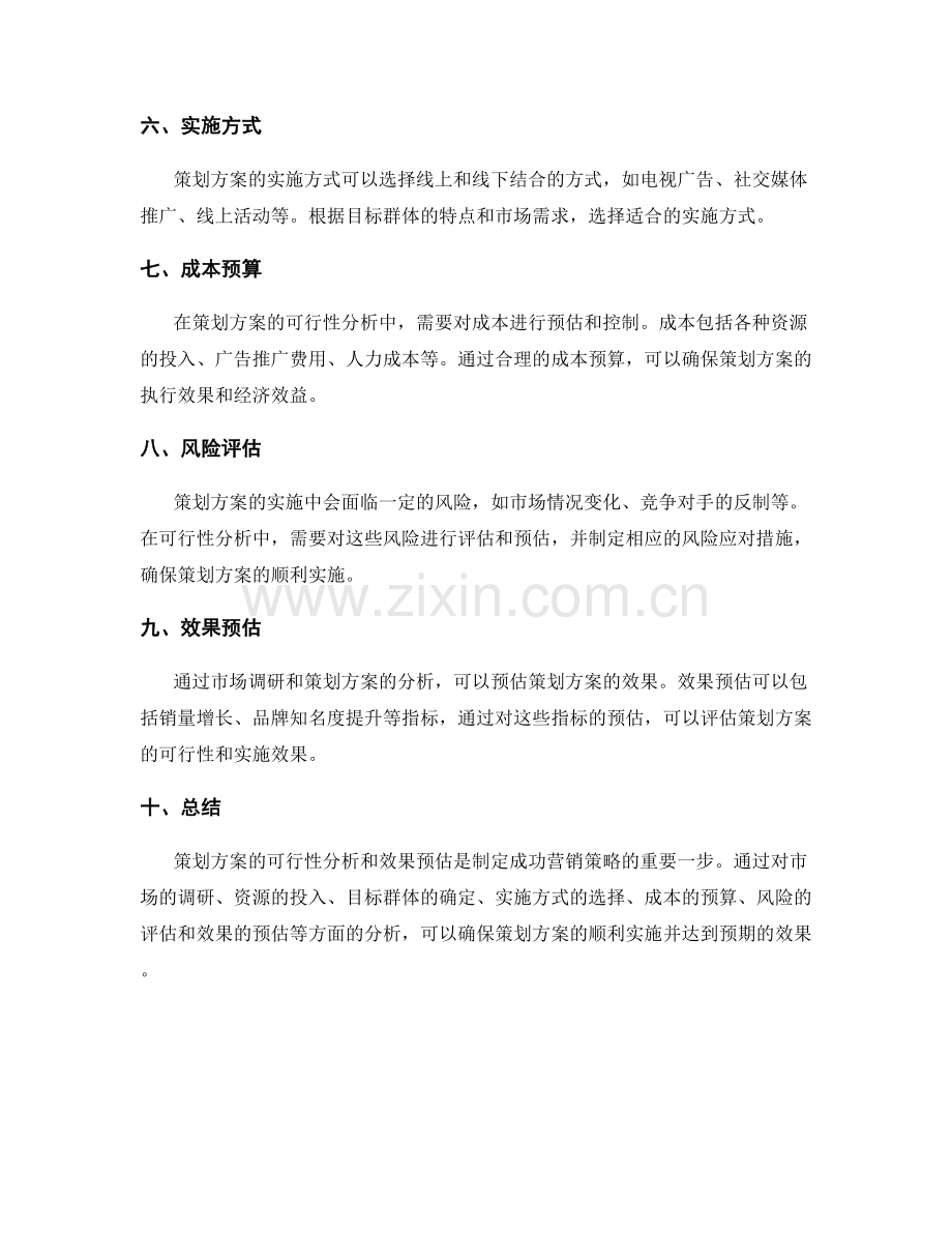 策划方案的可行性分析和效果预估.docx_第2页