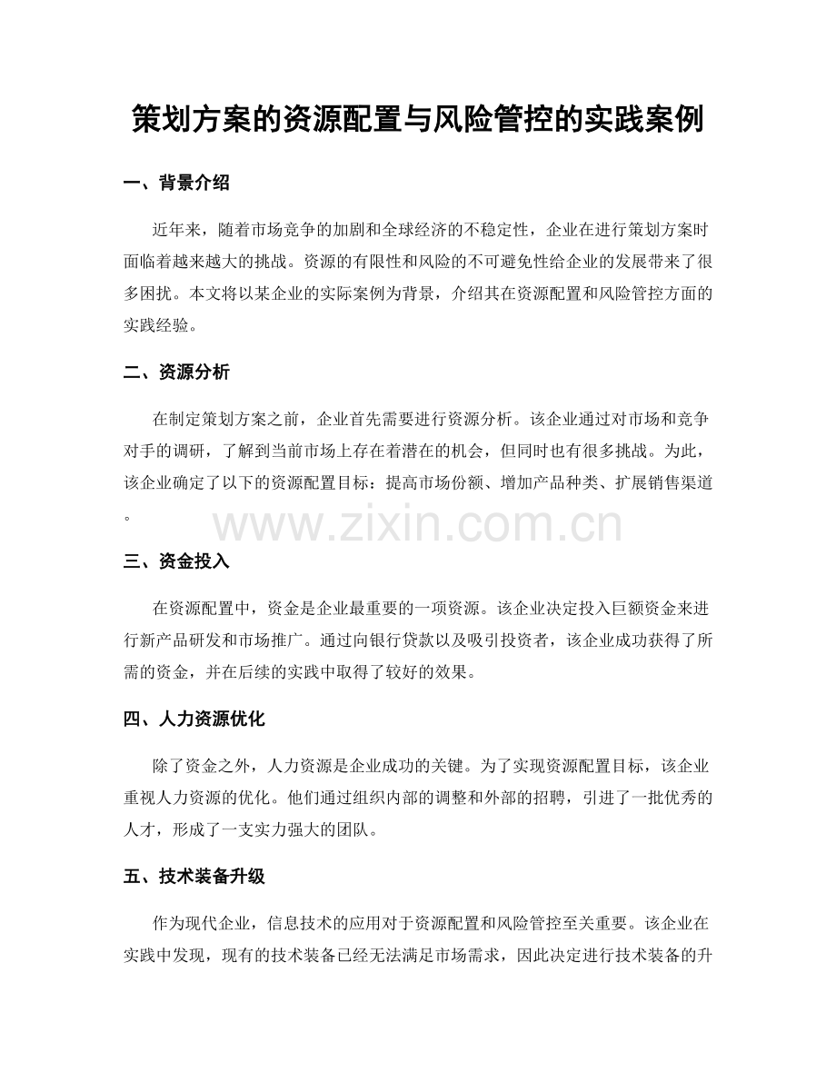 策划方案的资源配置与风险管控的实践案例.docx_第1页