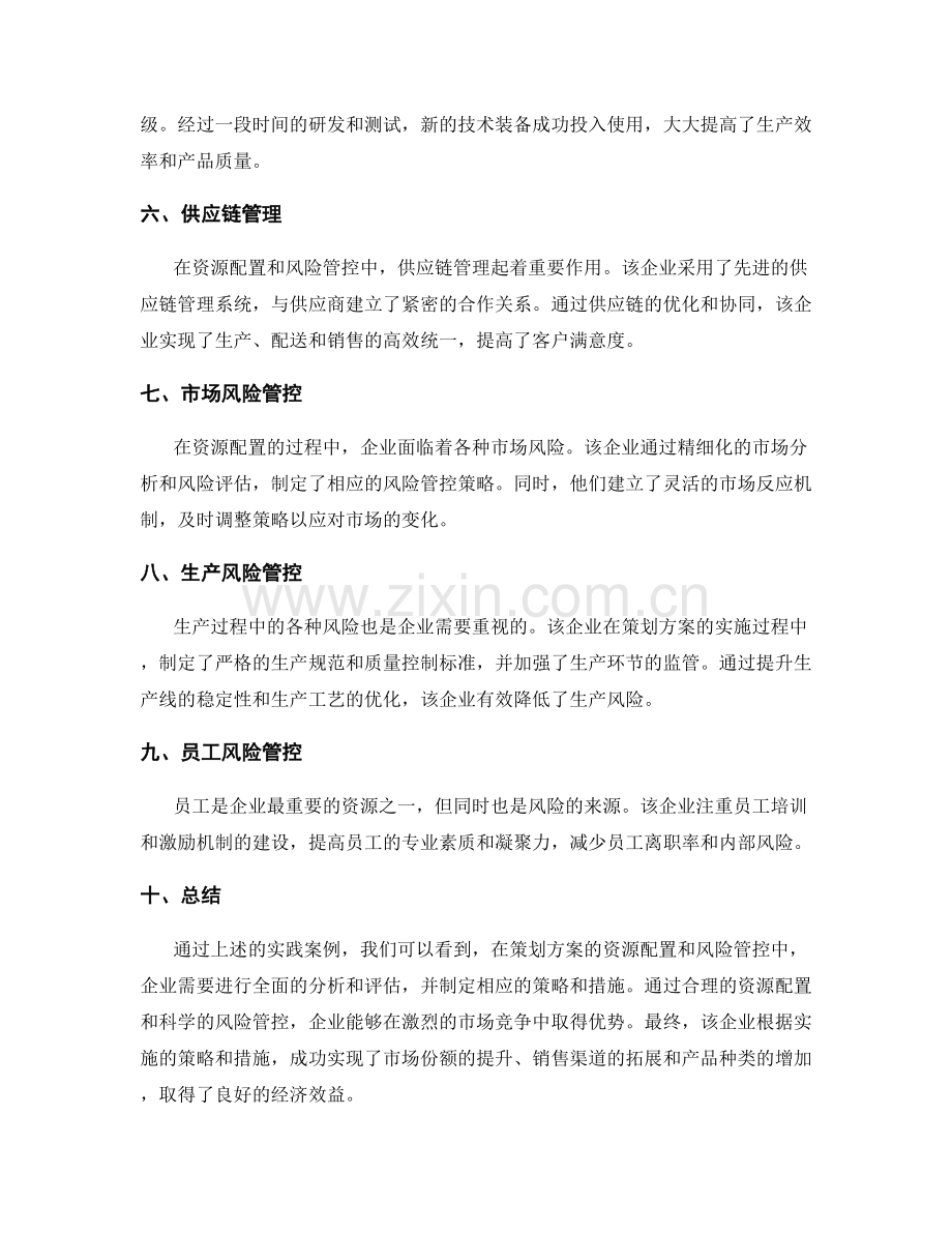 策划方案的资源配置与风险管控的实践案例.docx_第2页