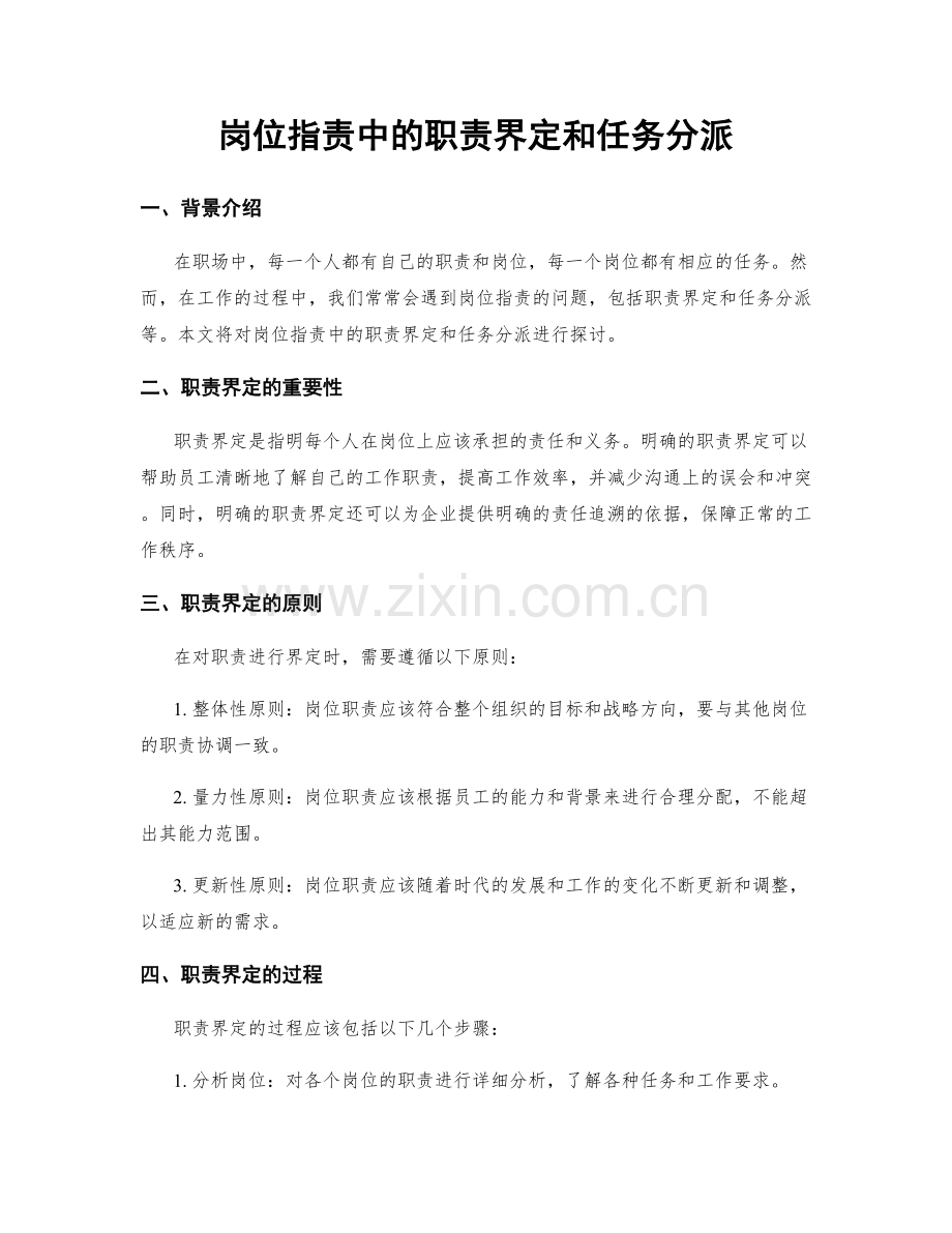 岗位指责中的职责界定和任务分派.docx_第1页