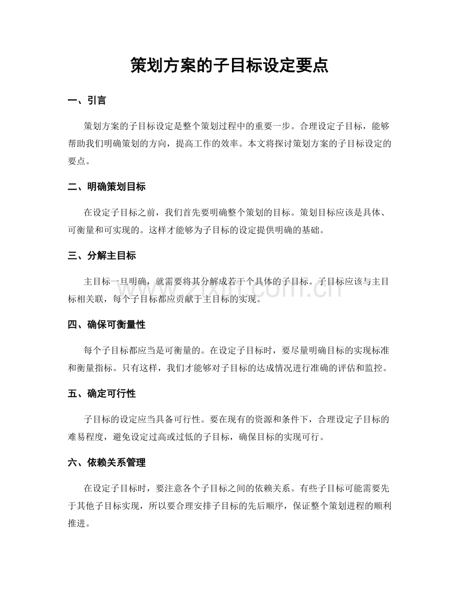 策划方案的子目标设定要点.docx_第1页