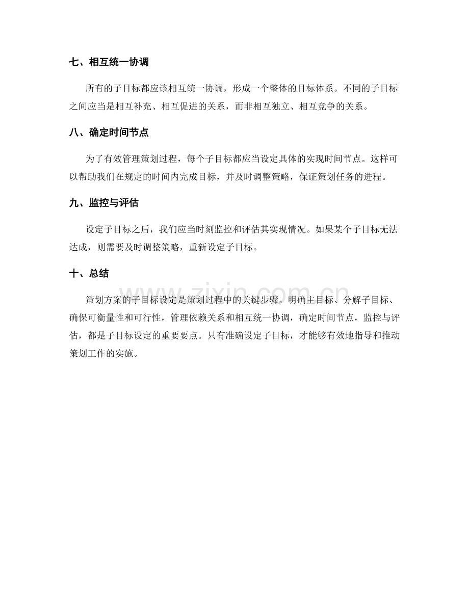 策划方案的子目标设定要点.docx_第2页