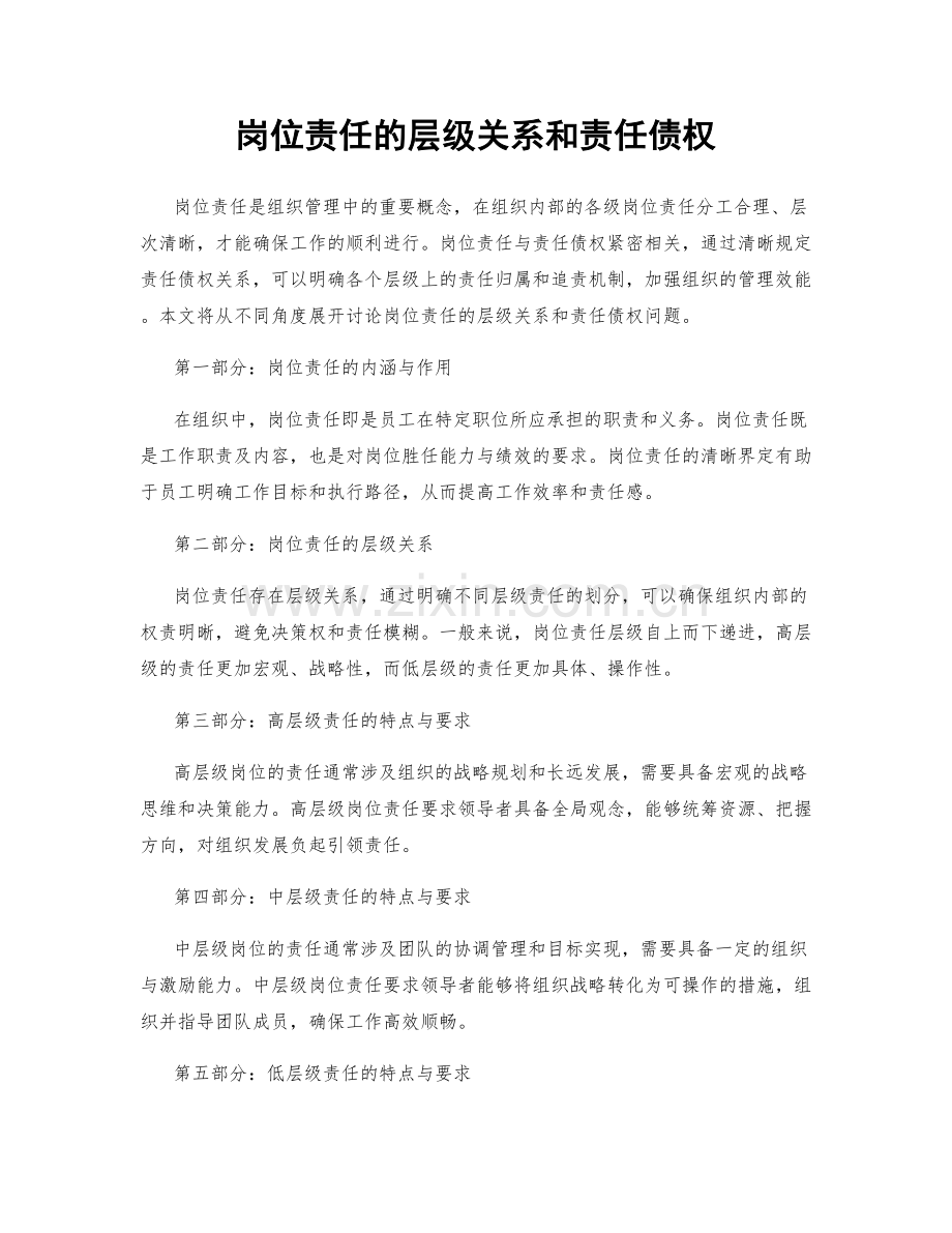 岗位责任的层级关系和责任债权.docx_第1页