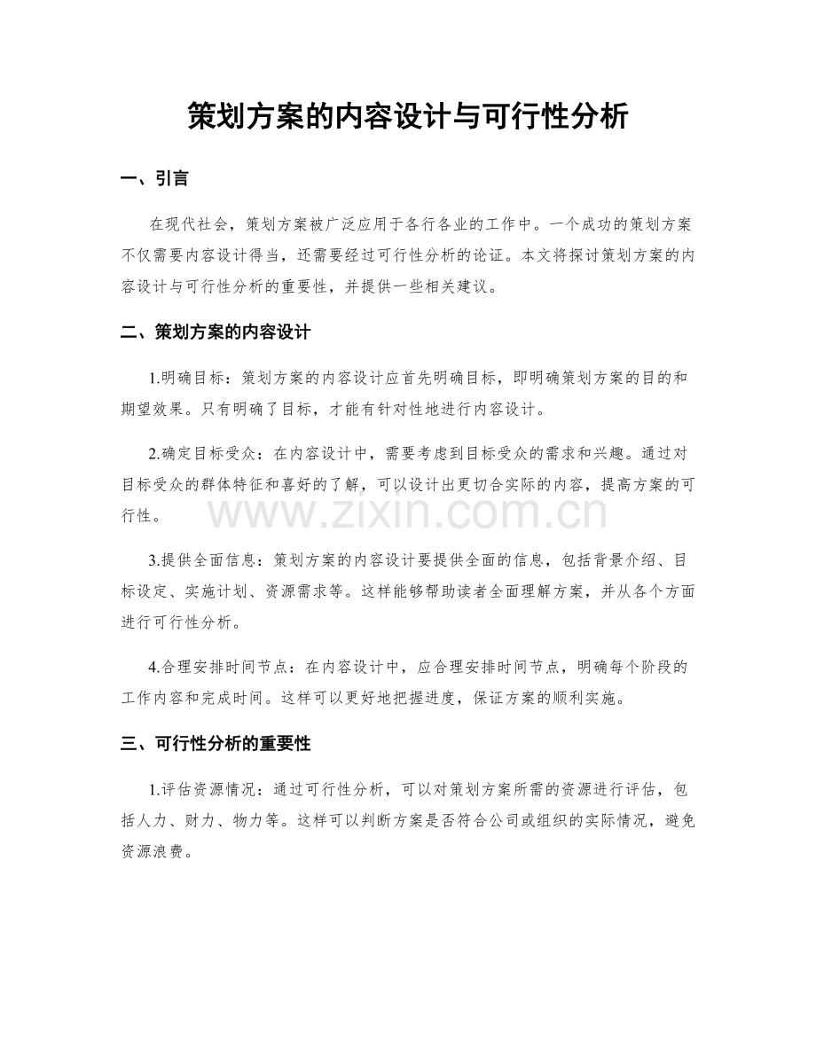 策划方案的内容设计与可行性分析.docx_第1页