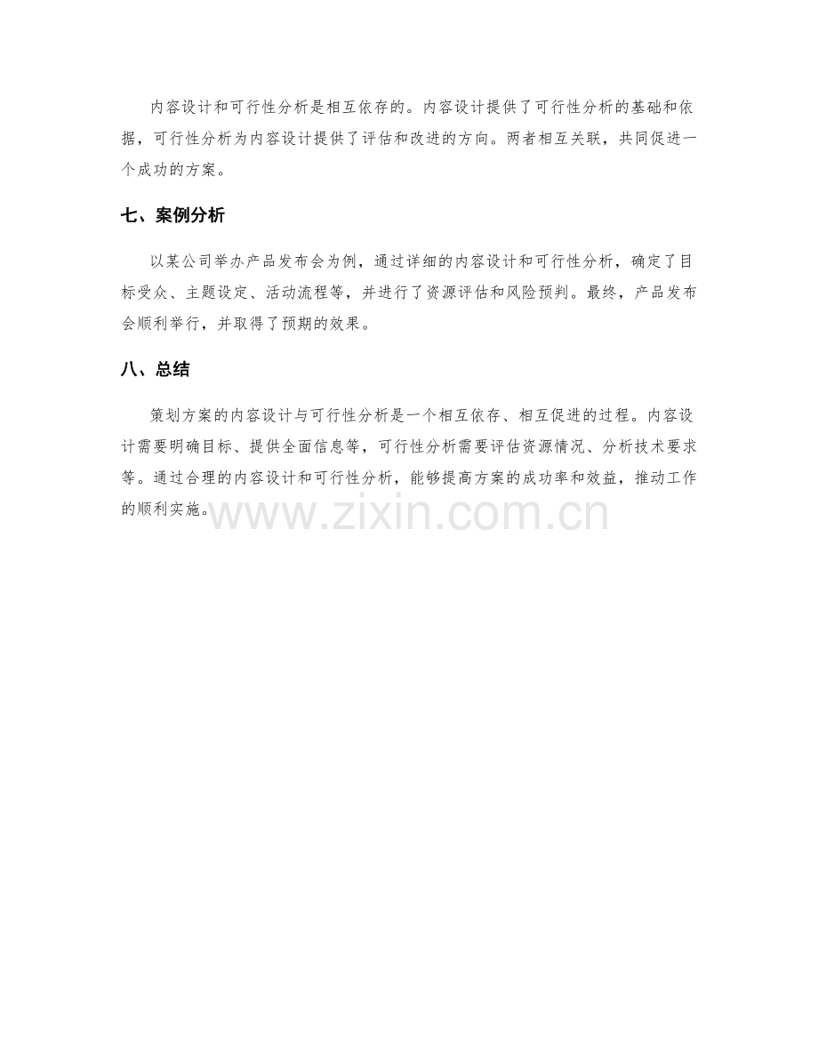 策划方案的内容设计与可行性分析.docx_第3页