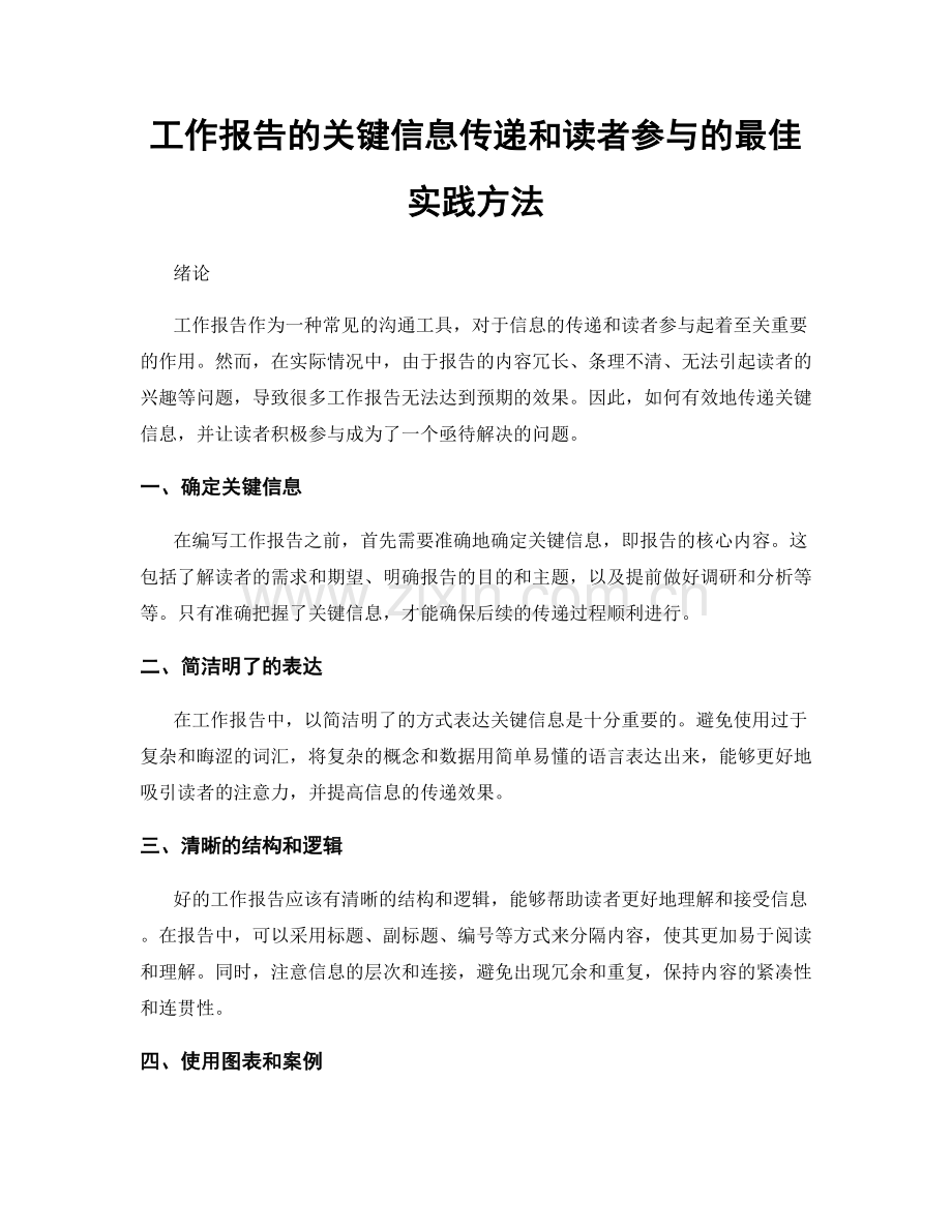 工作报告的关键信息传递和读者参与的最佳实践方法.docx_第1页