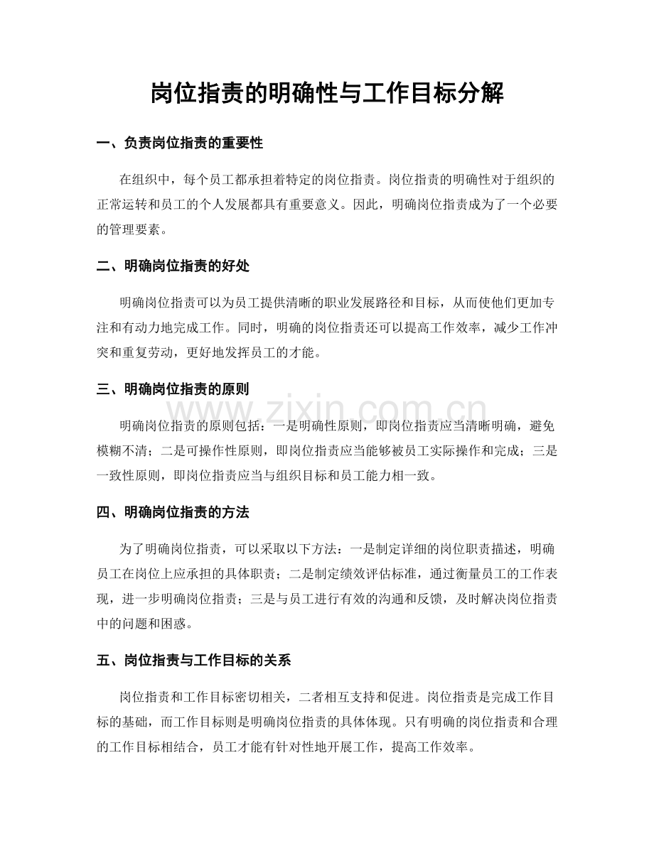 岗位职责的明确性与工作目标分解.docx_第1页