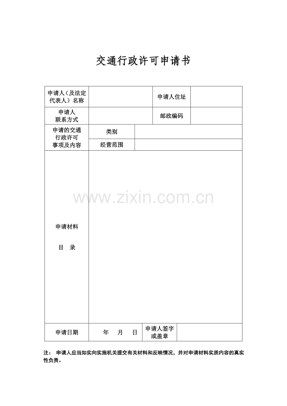 江西机动车驾驶员培训行政许可申请表.doc_第2页