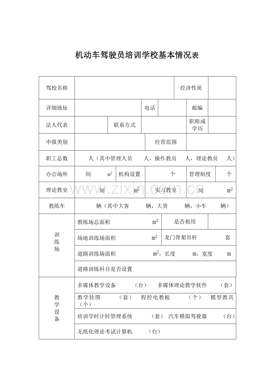 江西机动车驾驶员培训行政许可申请表.doc_第3页