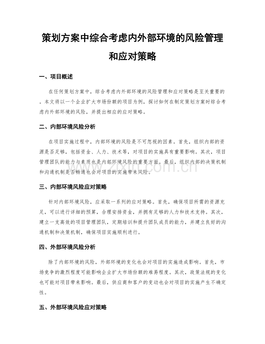 策划方案中综合考虑内外部环境的风险管理和应对策略.docx_第1页