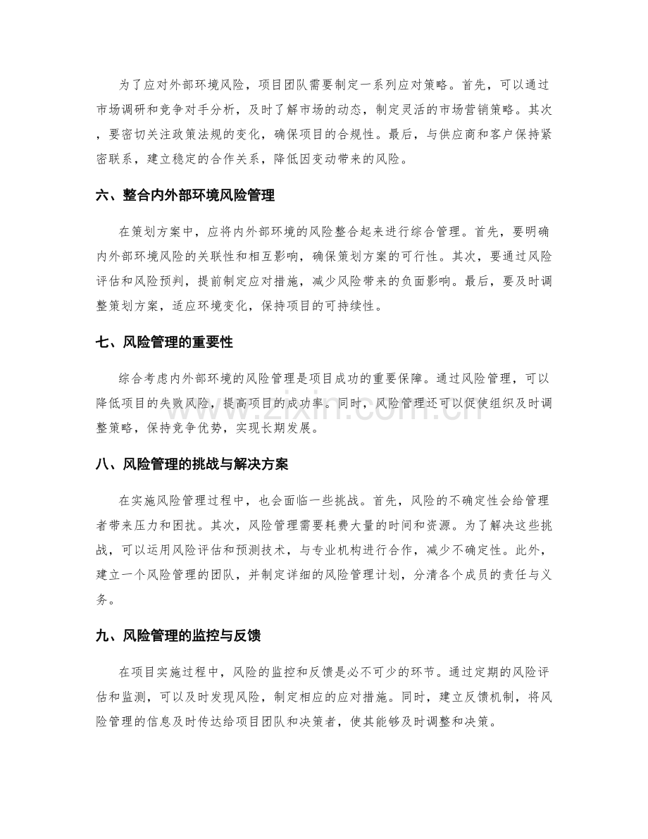 策划方案中综合考虑内外部环境的风险管理和应对策略.docx_第2页