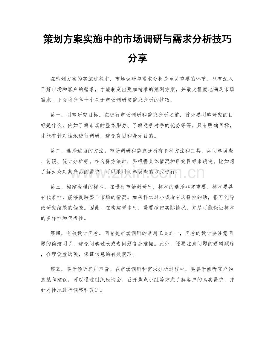 策划方案实施中的市场调研与需求分析技巧分享.docx_第1页