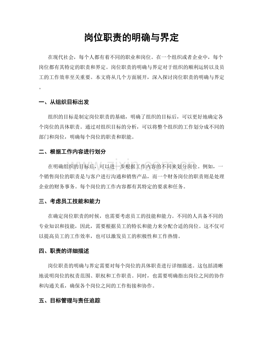 岗位职责的明确与界定.docx_第1页