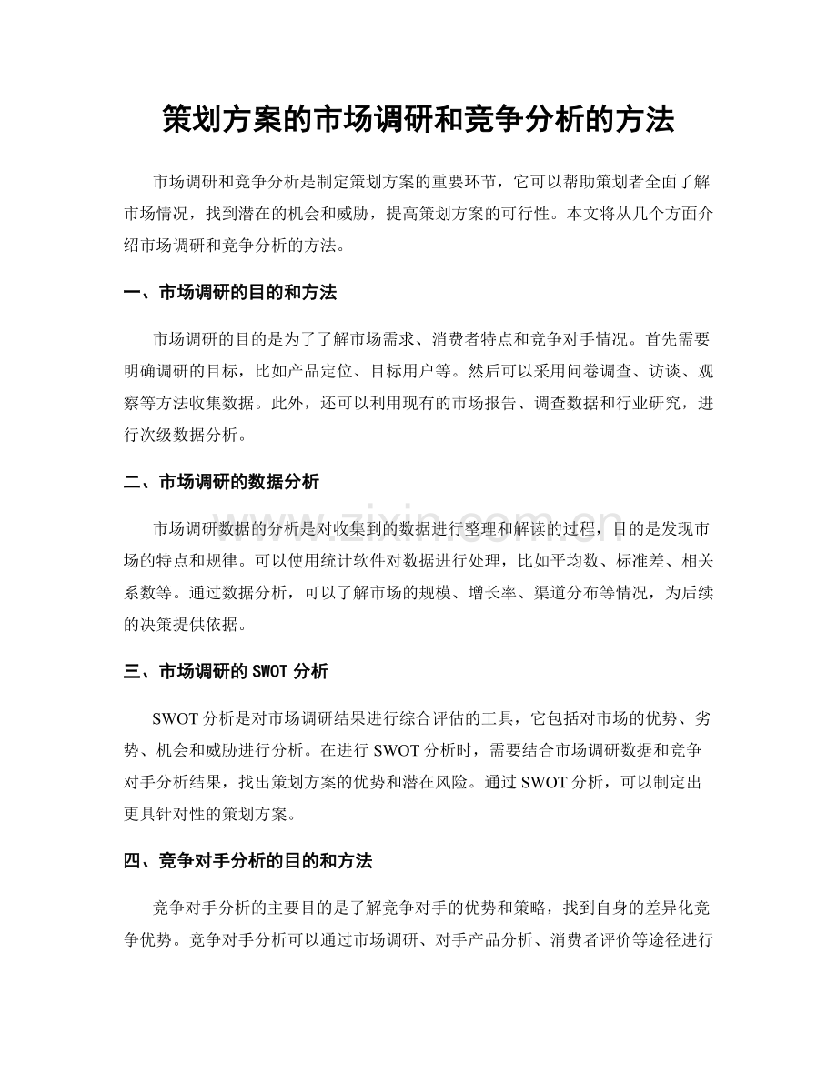 策划方案的市场调研和竞争分析的方法.docx_第1页