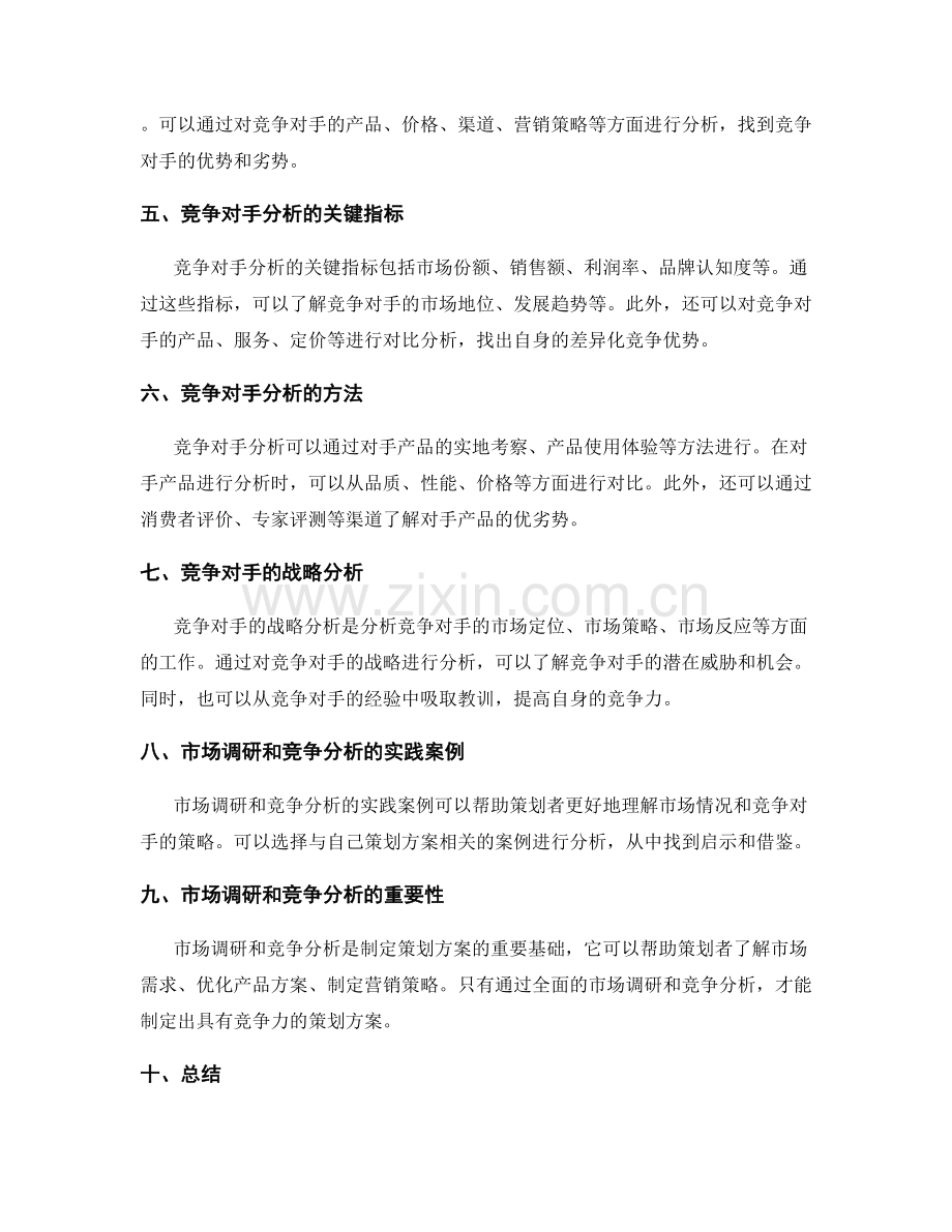 策划方案的市场调研和竞争分析的方法.docx_第2页