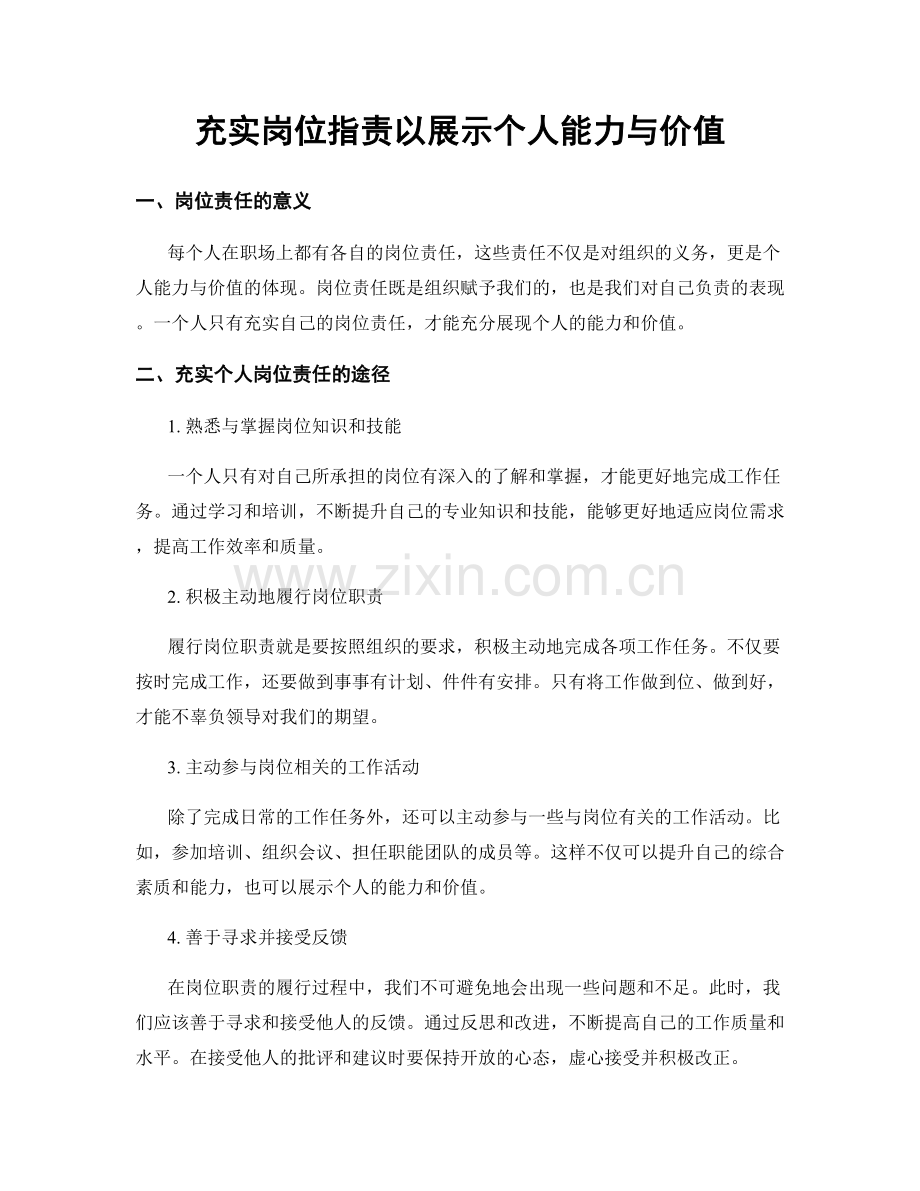 充实岗位职责以展示个人能力与价值.docx_第1页