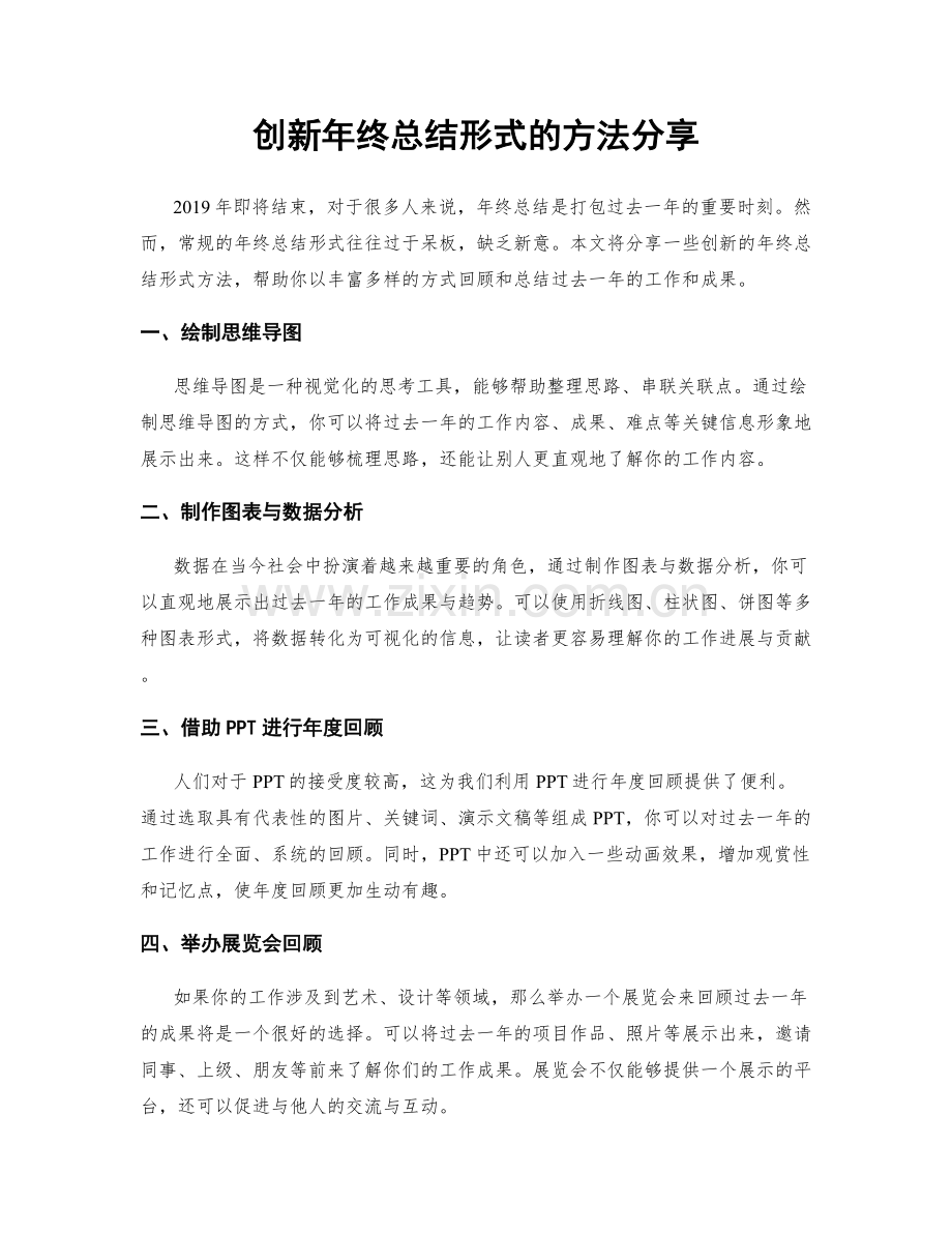 创新年终总结形式的方法分享.docx_第1页