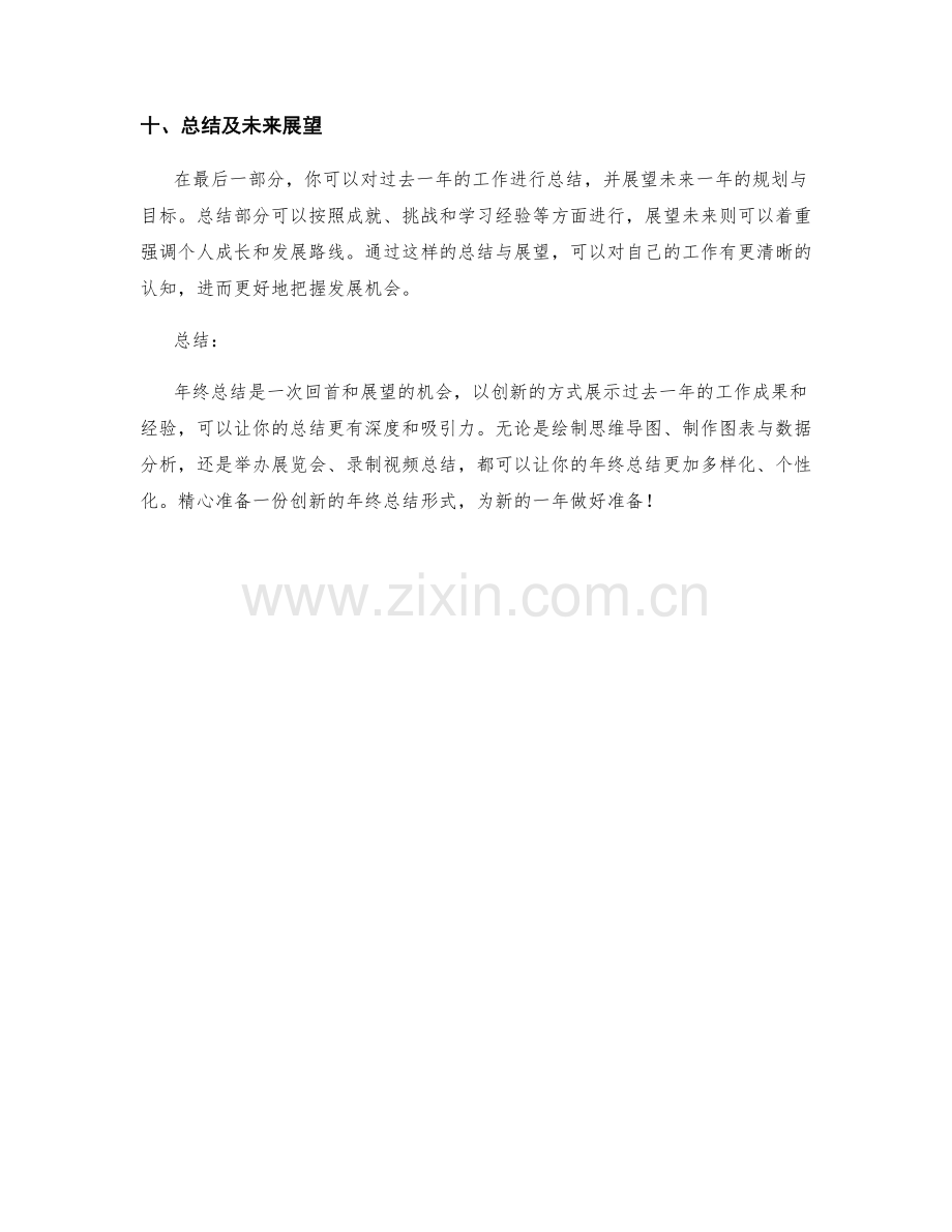 创新年终总结形式的方法分享.docx_第3页