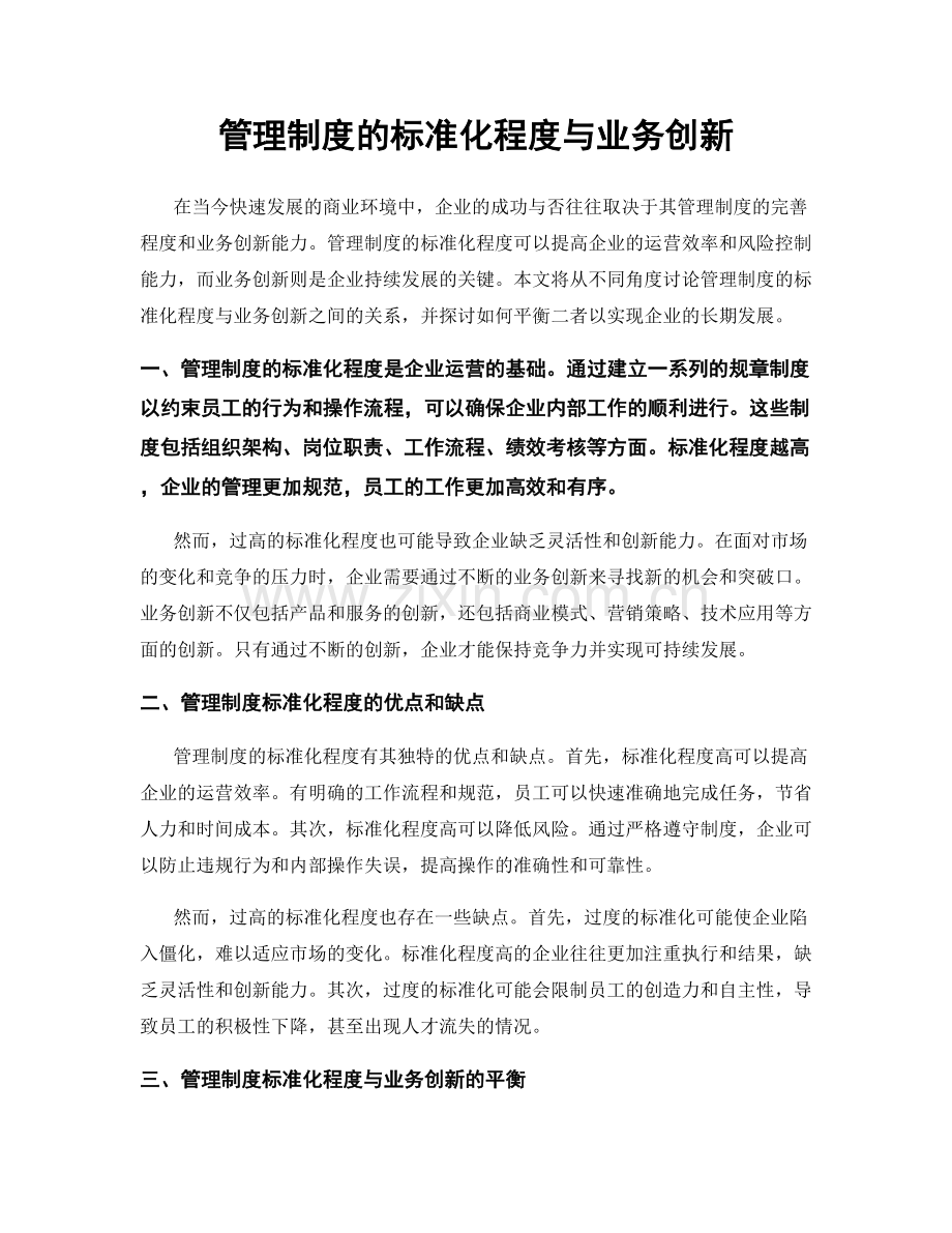 管理制度的标准化程度与业务创新.docx_第1页