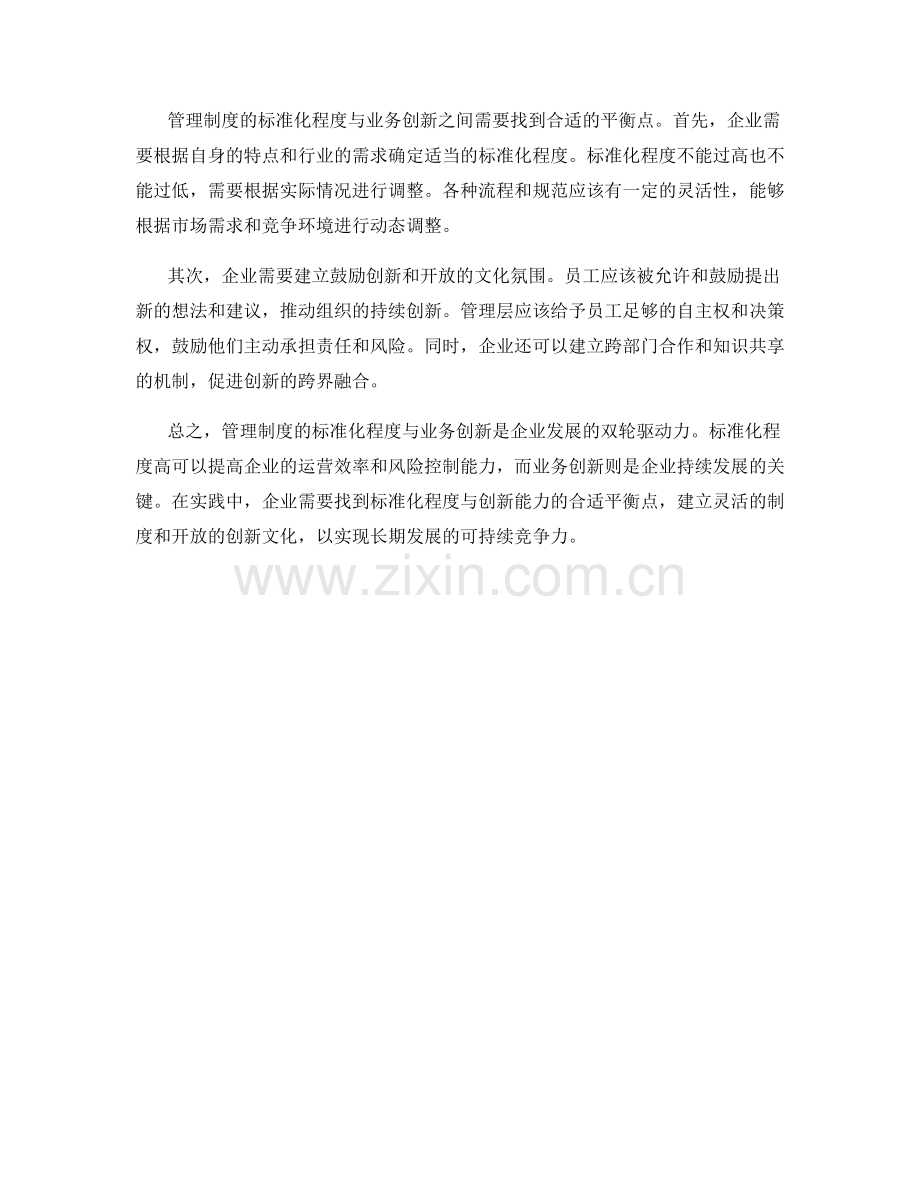 管理制度的标准化程度与业务创新.docx_第2页