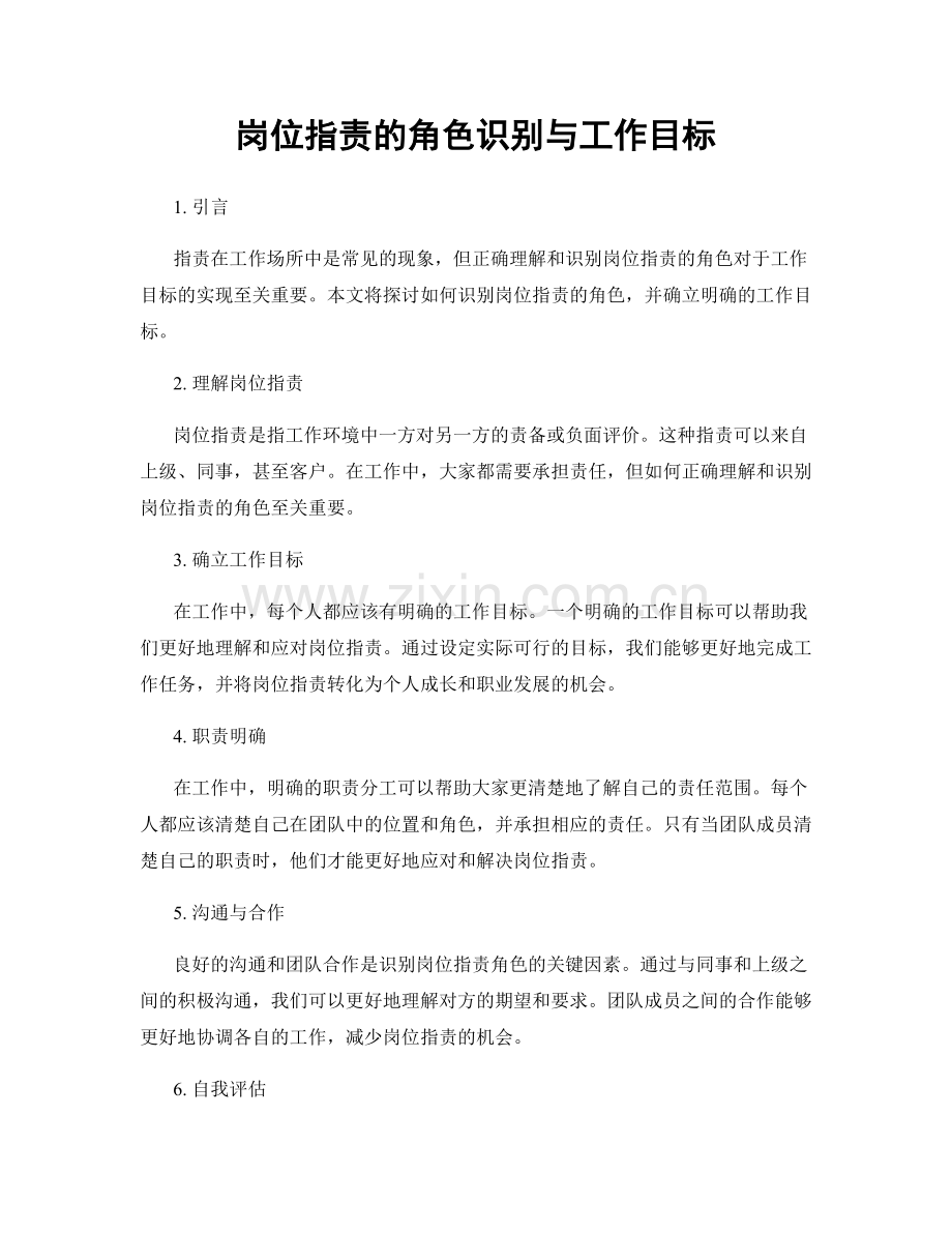 岗位指责的角色识别与工作目标.docx_第1页