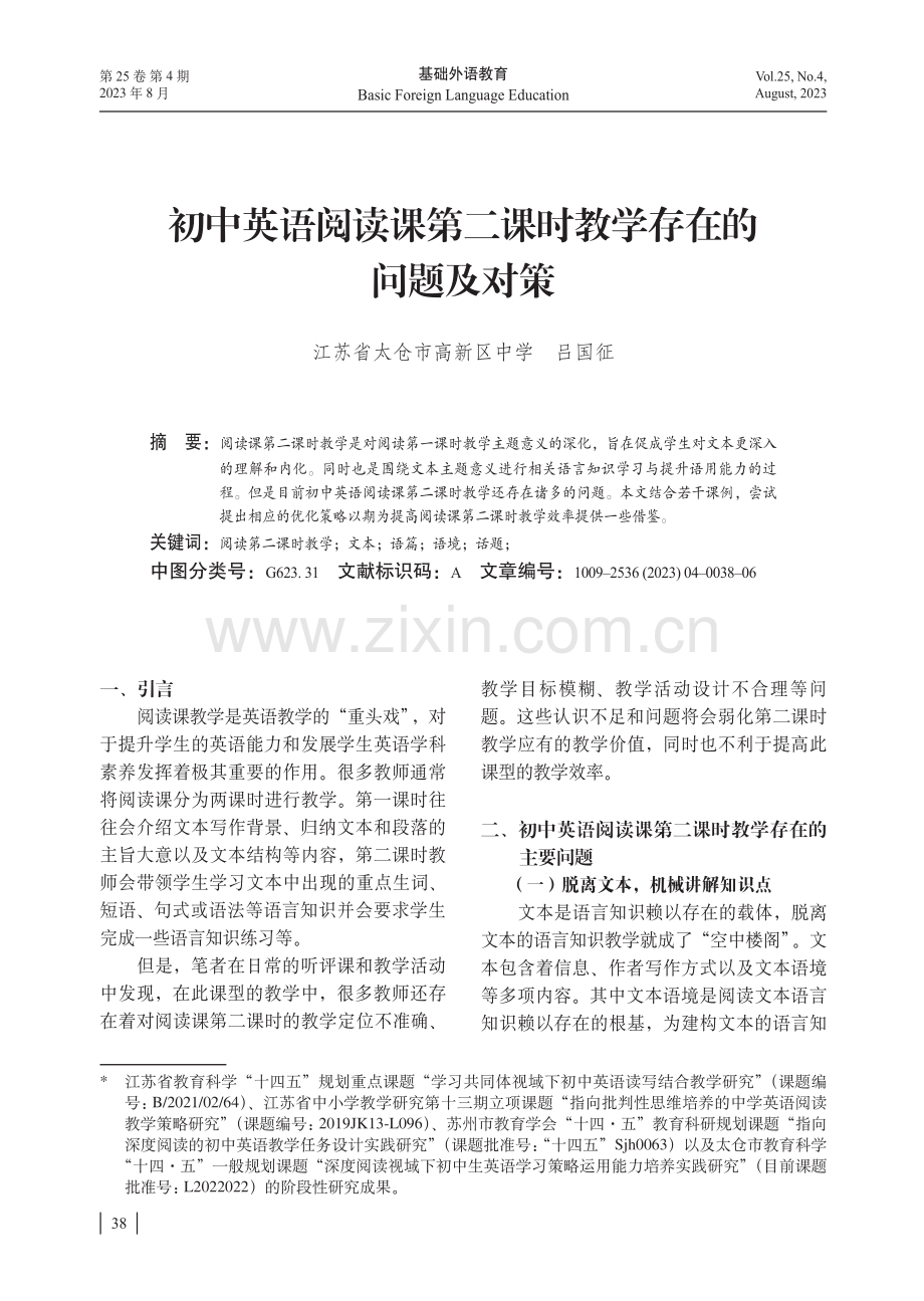 初中英语阅读课第二课时教学存在的问题及对策.pdf_第1页