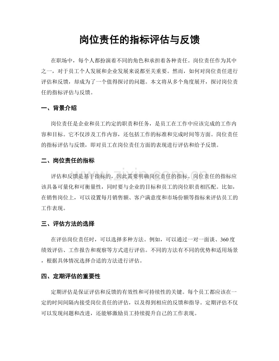 岗位责任的指标评估与反馈.docx_第1页