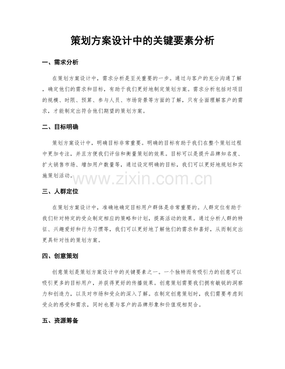 策划方案设计中的关键要素分析.docx_第1页