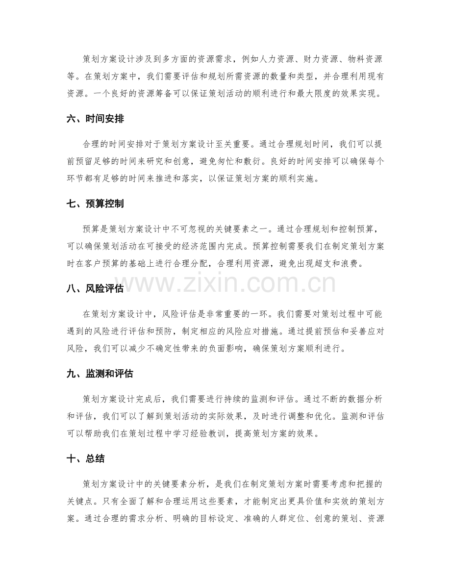 策划方案设计中的关键要素分析.docx_第2页