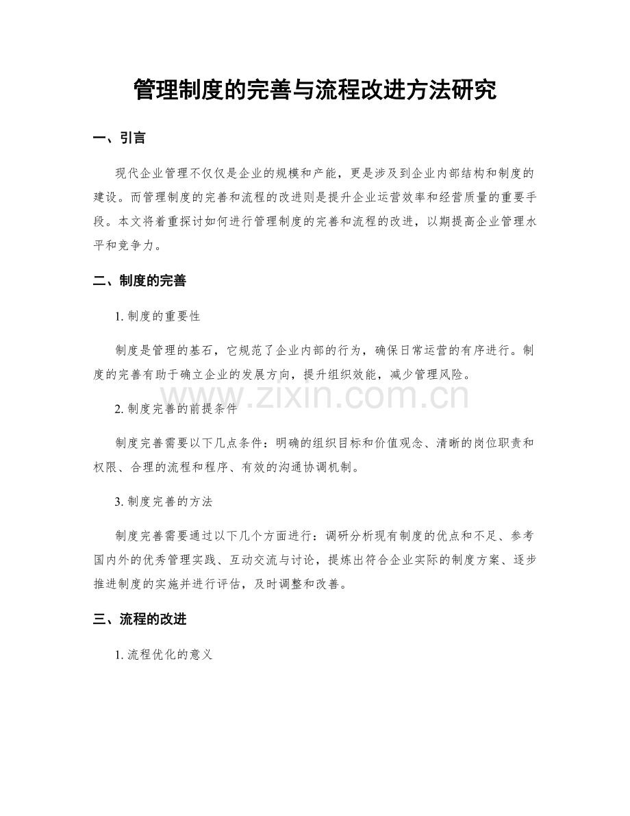 管理制度的完善与流程改进方法研究.docx_第1页